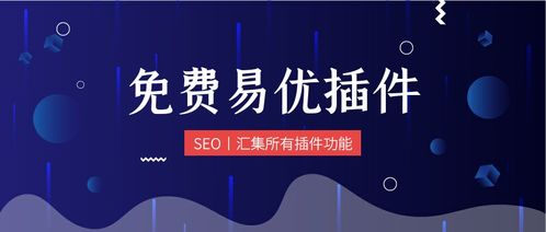 易優(yōu)插件采集偽原創(chuàng)發(fā)布插件免費