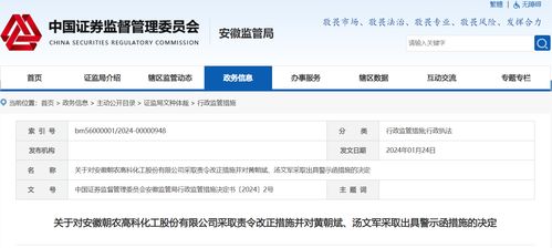 因信披 財務核算等問題 朝農(nóng)高科董事長 董秘收警示函鳳凰網(wǎng)安徽 鳳凰網(wǎng)
