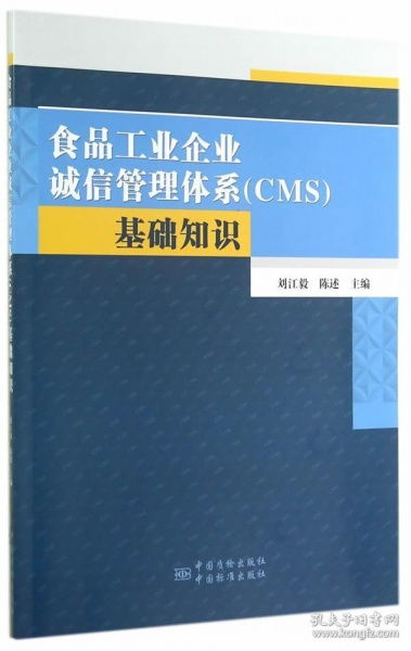 食品工業(yè)企業(yè)誠(chéng)信管理體系 cms 基礎(chǔ)知識(shí) 正版 劉江毅,陳述 9787506676953